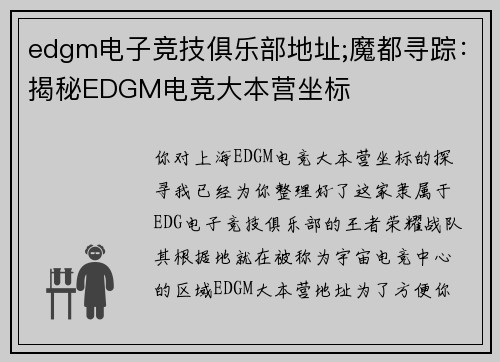 edgm电子竞技俱乐部地址;魔都寻踪：揭秘EDGM电竞大本营坐标