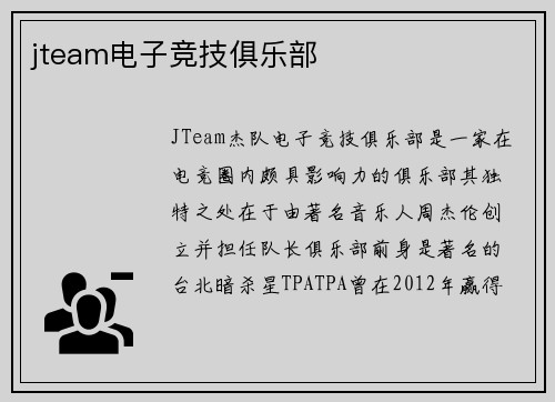 jteam电子竞技俱乐部