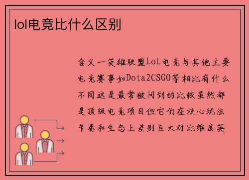 lol电竞比什么区别