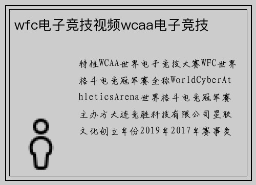 wfc电子竞技视频wcaa电子竞技
