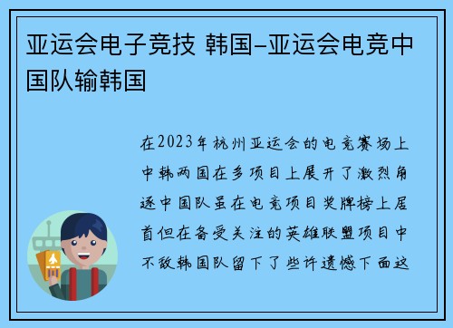 亚运会电子竞技 韩国-亚运会电竞中国队输韩国