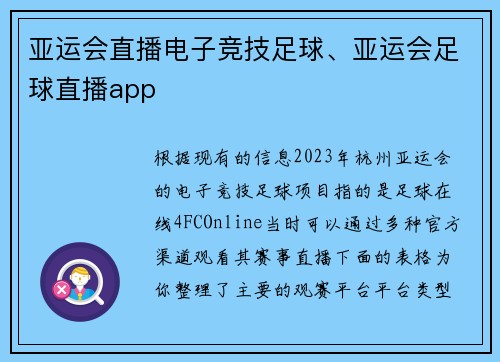 亚运会直播电子竞技足球、亚运会足球直播app
