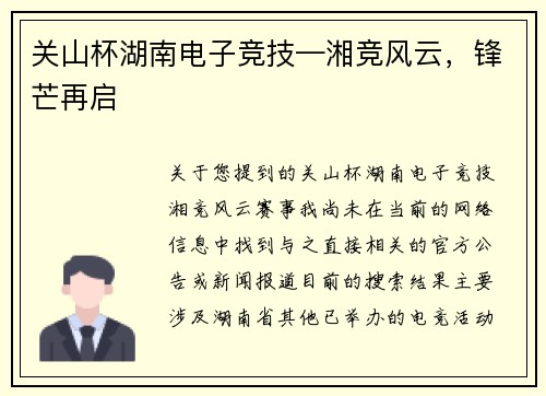 关山杯湖南电子竞技—湘竞风云，锋芒再启