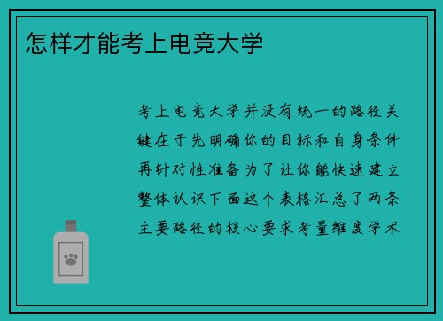 怎样才能考上电竞大学