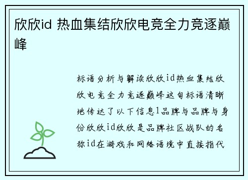 欣欣id 热血集结欣欣电竞全力竞逐巅峰