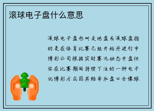 滚球电子盘什么意思
