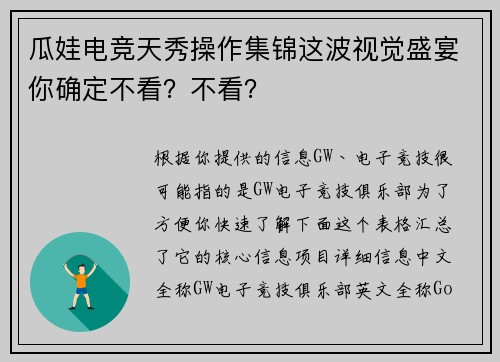 瓜娃电竞天秀操作集锦这波视觉盛宴你确定不看？不看？